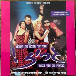 גריז! המחזמר שכבש את העולם