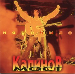 Надо было
