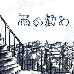 雨の勧め