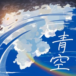青空