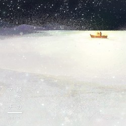 越冬のマーチ