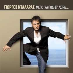 Με το 'να πόδι στ' άστρα...