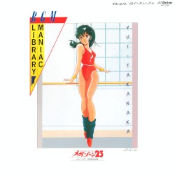 BGMマニアックライブラリー① メガゾーン23 未発表BGM集