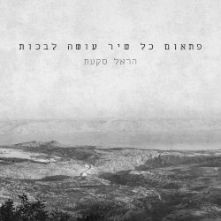 פתאום כל שיר עושה לבכות