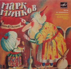 Песни из телефильма «Приключения Маленького Мука»