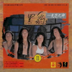 黑豹II: 光芒之神 (磁带首版)