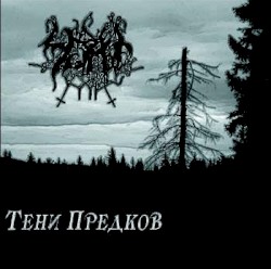 Тени предков