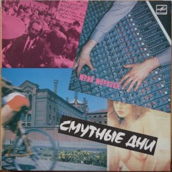 Смутные дни