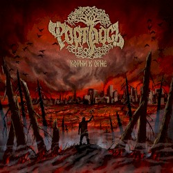 Корни в огне