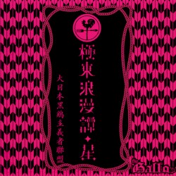 極東浪漫譚・星