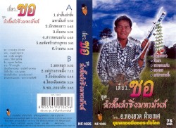 เดี่ยว.. ซอ ชุด... ลำสั้นลำซิ่งมหามันส์