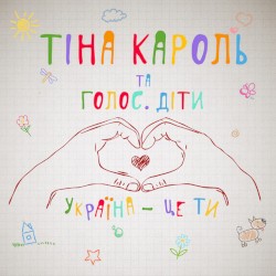 Україна - це ти