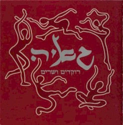 רוקדים ושרים