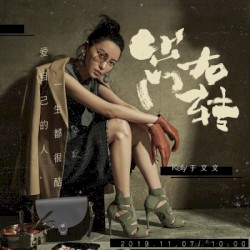 出门右转