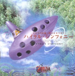 ゼルダの伝説〜時のオカリナ〜ハイラル・シンフォニー