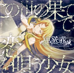 この世の果てで恋を唄う少女