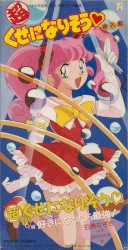 NHK衛星第2放送 精屋アニメ劇場 「(超)くせになりそう♡」挿入歌