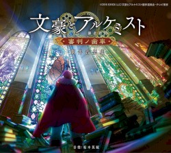 TVアニメ「文豪とアルケミスト ～審判ノ歯車～」劇伴音樂集