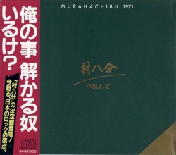 草臥れて Murahachibu 1971