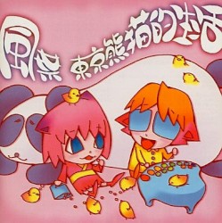 東京熊猫的生活