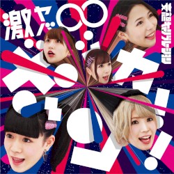 激ヤバ∞ボッカーン！！