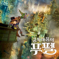 굴뚝마을의 푸펠 OST