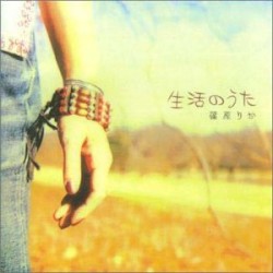 生活のうた