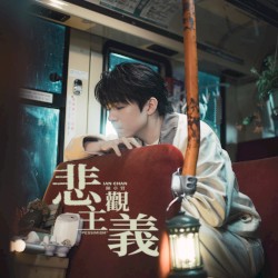 悲觀主義