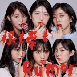 根も葉もRumor