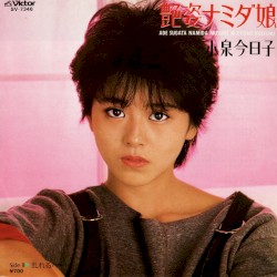 艶姿ナミダ娘