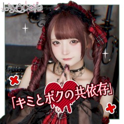 キミとボクの共依存