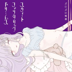 スウィートファンタジックドリームス