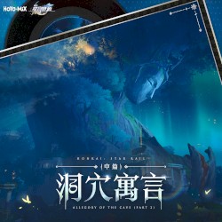 崩坏:星穹铁道 - 洞穴寓言(中篇)