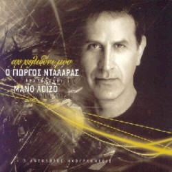 Αχ χελιδόνι μου: Ο Γιώργος Νταλάρας τραγουδά Μάνο Λοΐζο