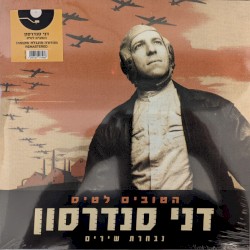 הטובים לטיס: נבחרת שירים