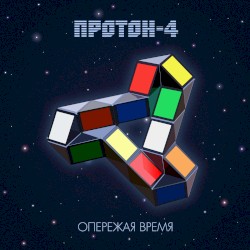 Опережая время
