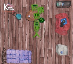 屋根裏の管理人