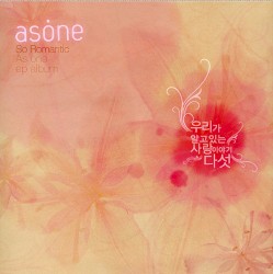 우리가 알고있는 사랑이야기 다섯