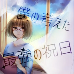 僕の考えた最強の祝日