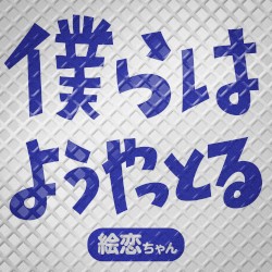 僕らはようやっとる