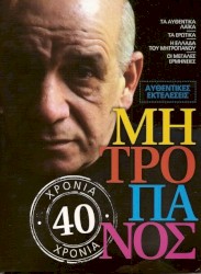 40 χρόνια Μητροπάνος