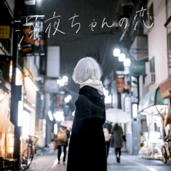 深夜ちゃんの恋