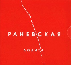 Раневская