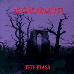 猟奇絞殺窒息死