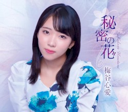 秘密の花