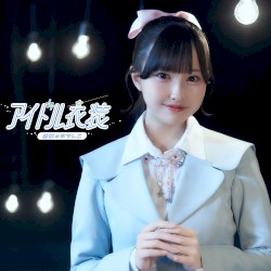 アイドル衣装