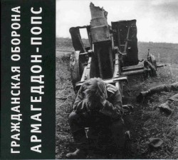 Армагеддон-попс