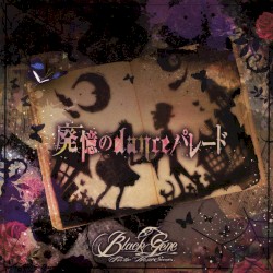 廃憶のdanceパレード