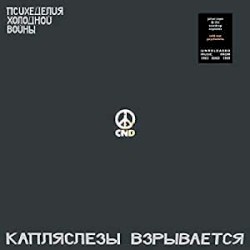 Cold War Psychedelia