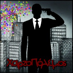 Χαρτοπόλεμος